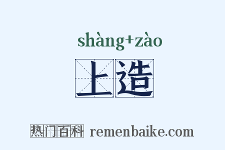 上造是什么意思的图片